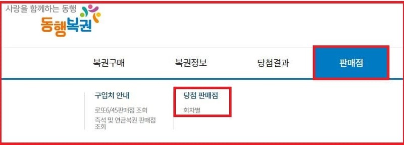 회차별 당첨판매점 조회