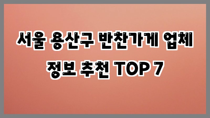 서울 용산구 반찬가게