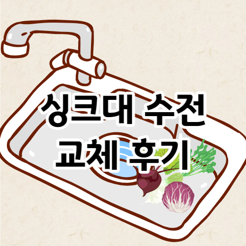 수전헤드 교체후기