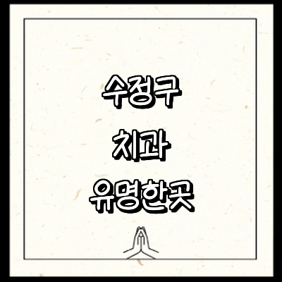 성남 수정구 치과