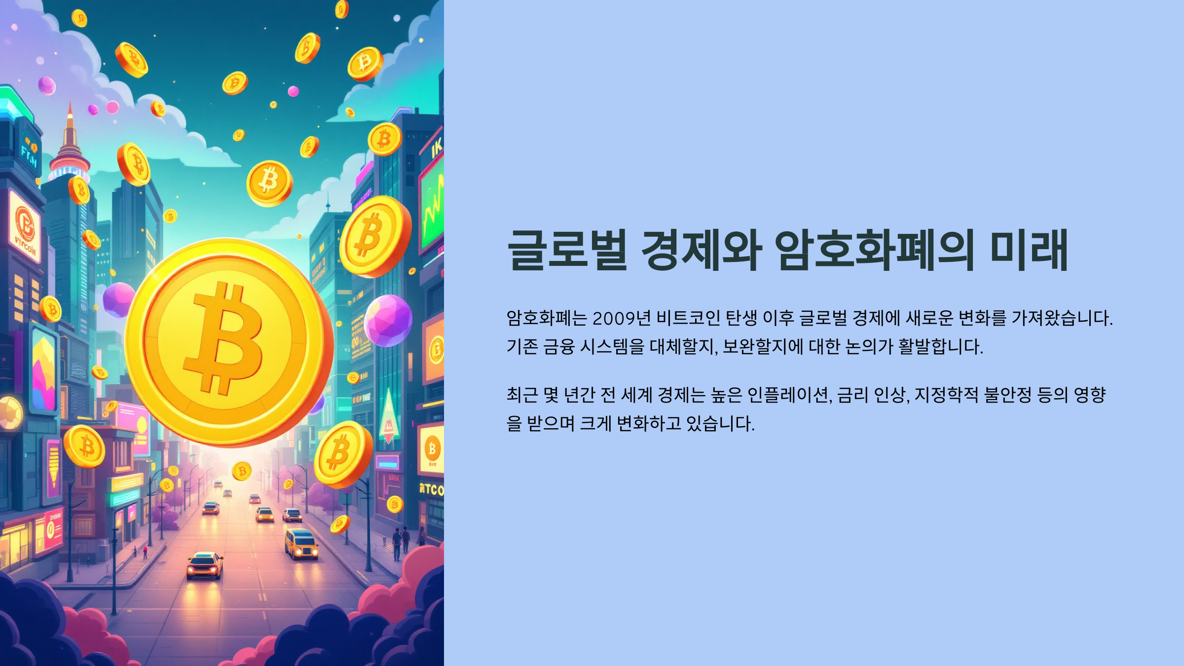 글로벌 경제와 암호화폐의 미래