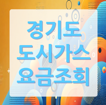 경기도-도시가스-요금-조회