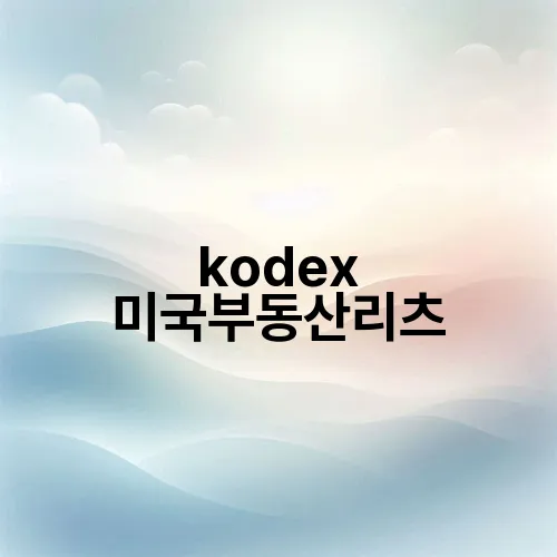 kodex 미국부동산리츠