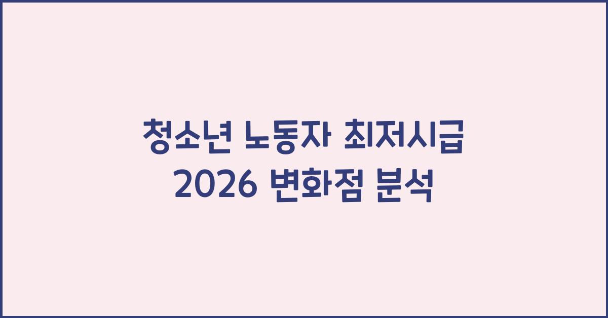 청소년 노동자 최저시급 2026