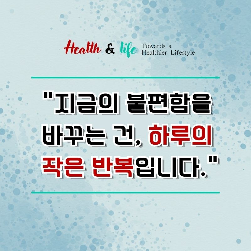 지금의 불편함을 바꾸는건, 하루의 작은 반복입니다. 라는 메시지를 전하는 감성 인용구 이미지입니다.