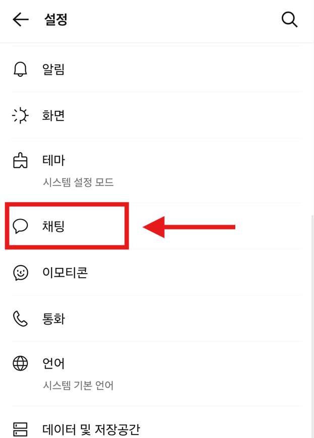 방법 3: 채팅 설정 메뉴 찾기