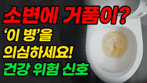 소변 거품(거품뇨)란