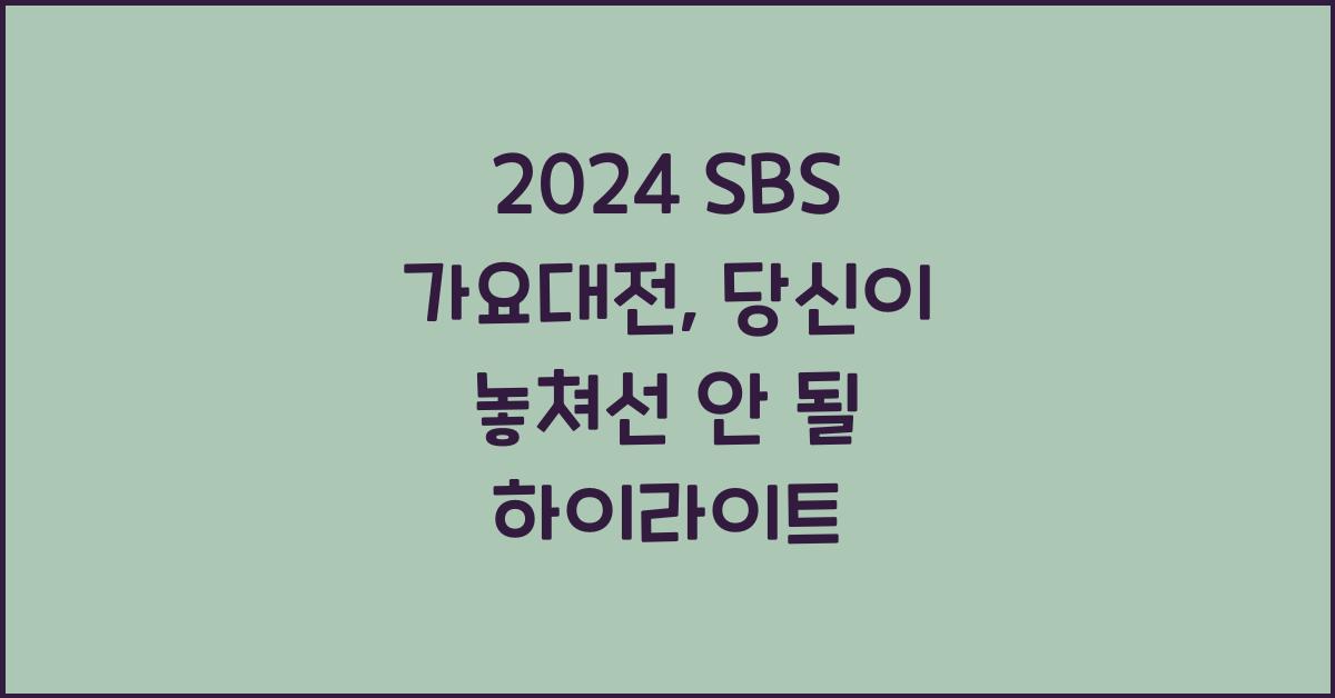 2024 SBS 가요대전