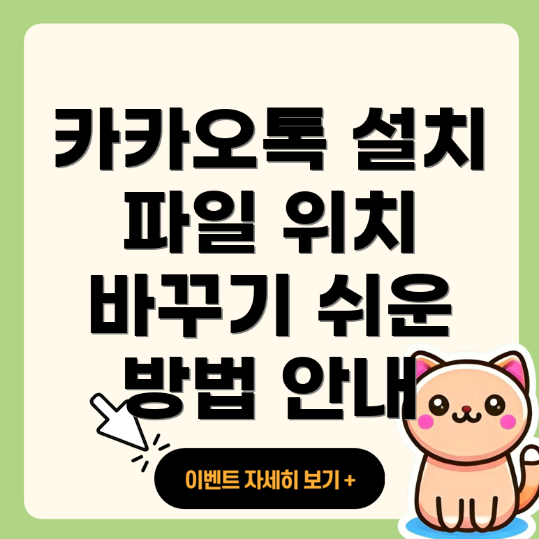 카카오톡 설치 파일 위치 변경