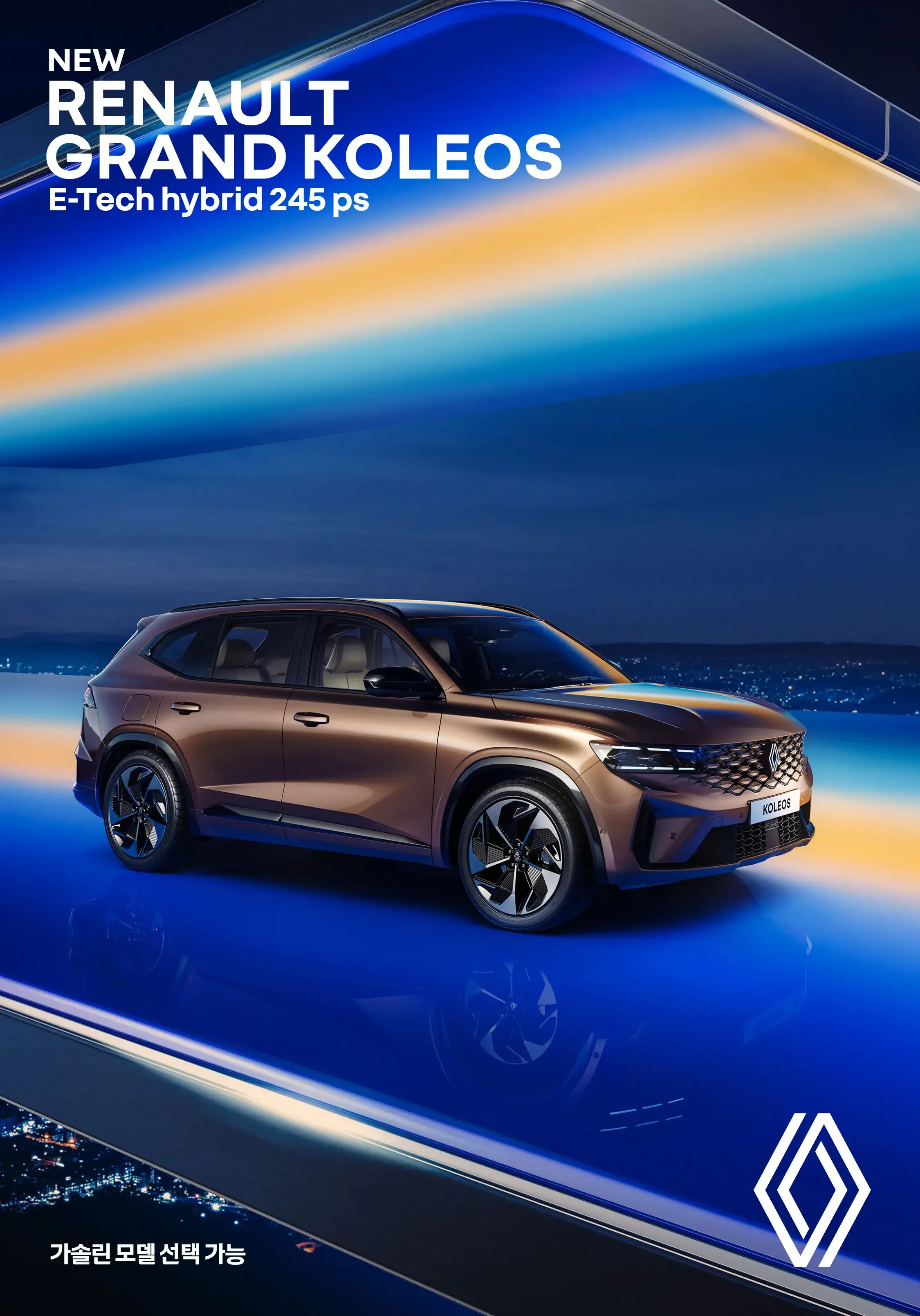 그랑 콜레오스 메인 이미지.