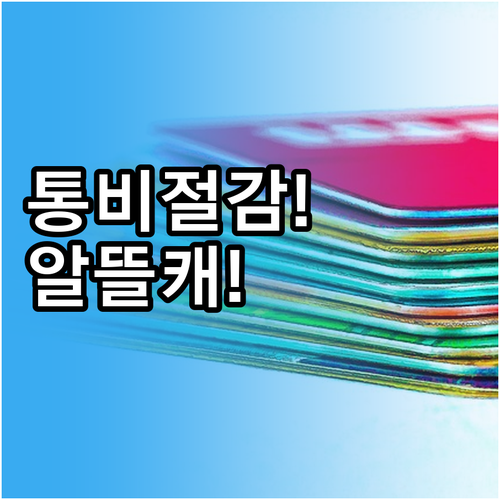 통신비 절감 2025 알뜰폰 선불 요..