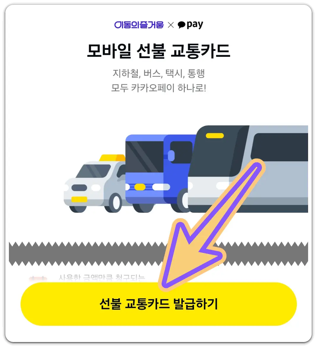 카카오페이-사용법-모바일-교통카드-발급-충전-방법