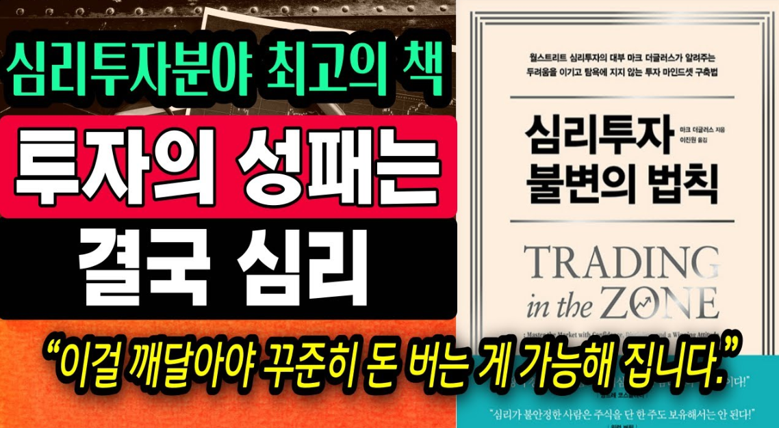 심리투자에 대한 조언을 담은 책 소개 이미지