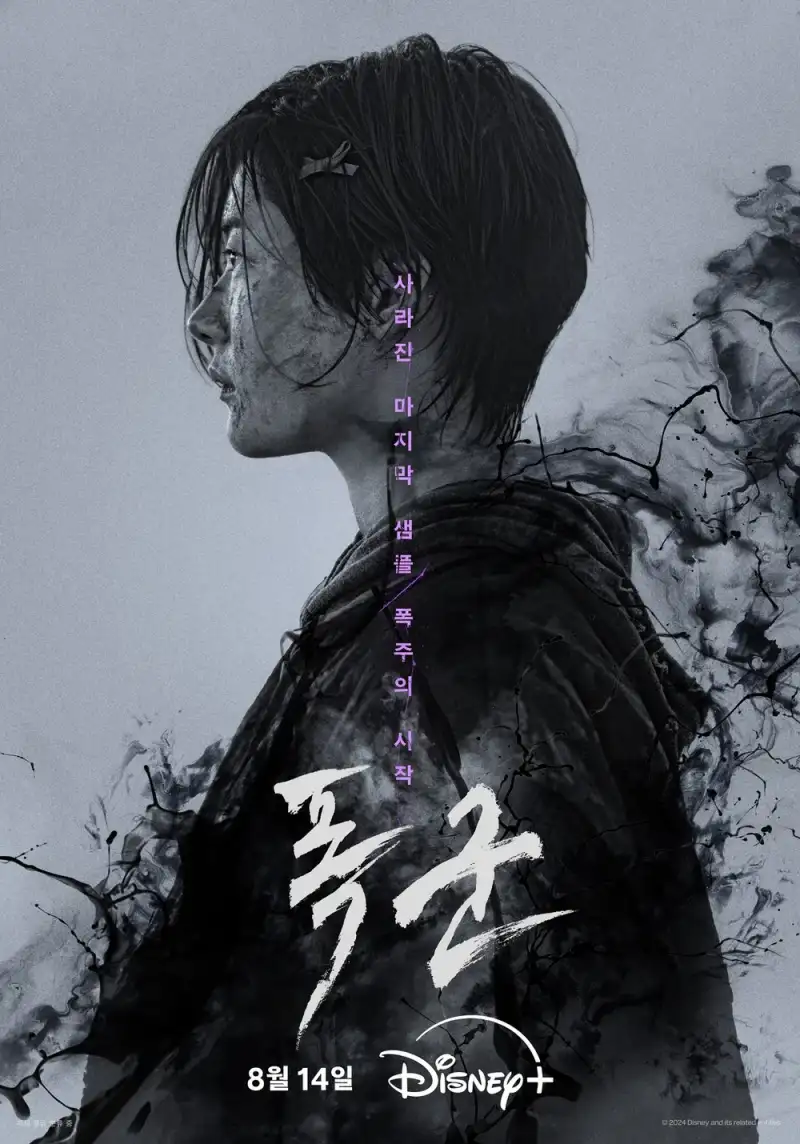 디즈니플러스 폭군 포스터