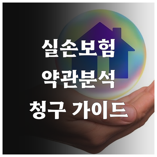 실손보험 약관 완벽 분석 보험금 청구