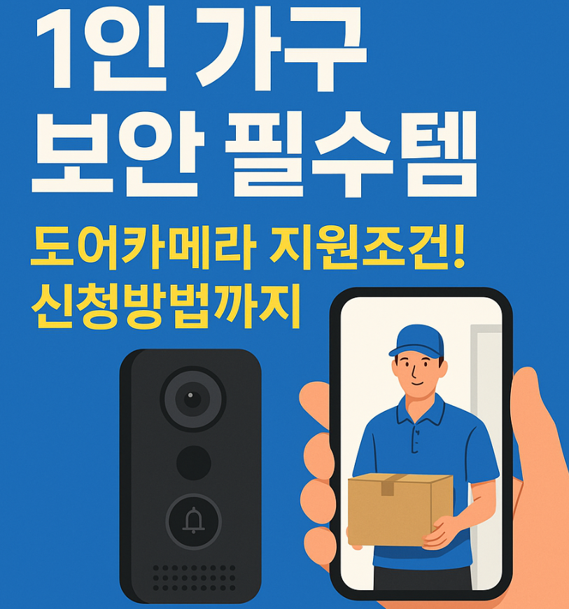 도어카메라 지원 조건부터 신청법