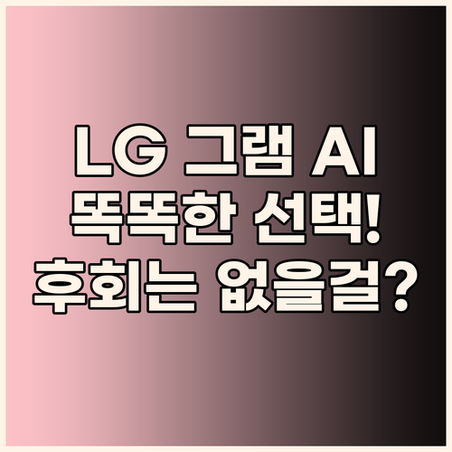 LG 그램 AI 노트북, 똑똑한 선택