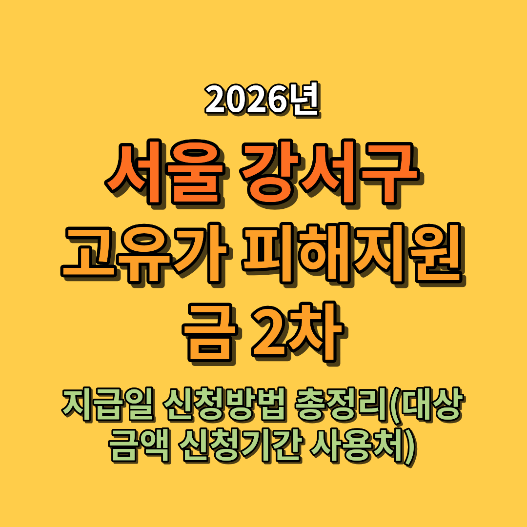2026 서울 강서구 고유가 피해지원금 대상 금액 신청방법 총정리 (지급일 신청기간 사용처 포함)