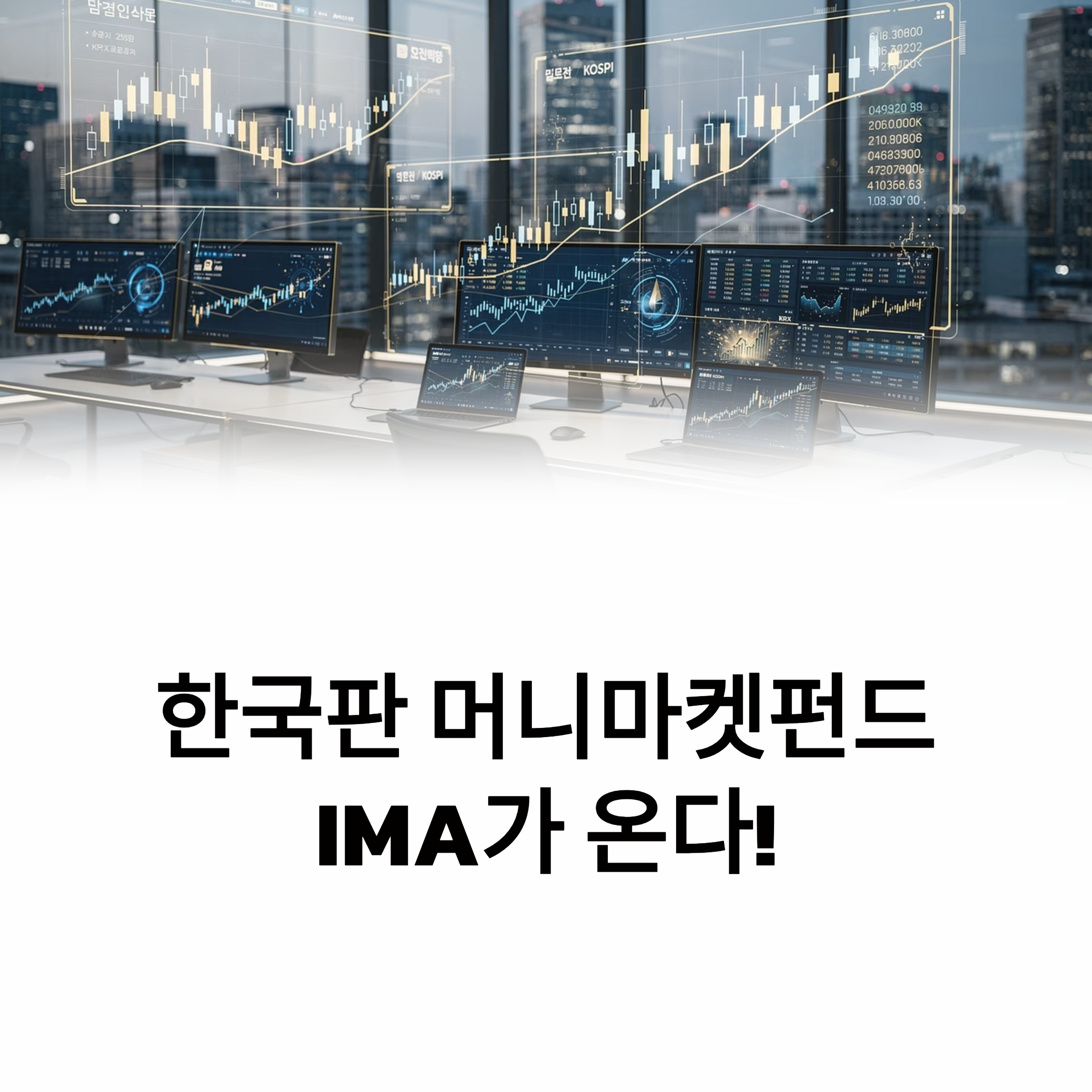 초대형 IB의 신무기 'IMA(종합투자계좌)'