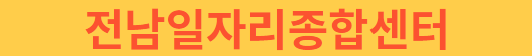 전남일자리종합센터