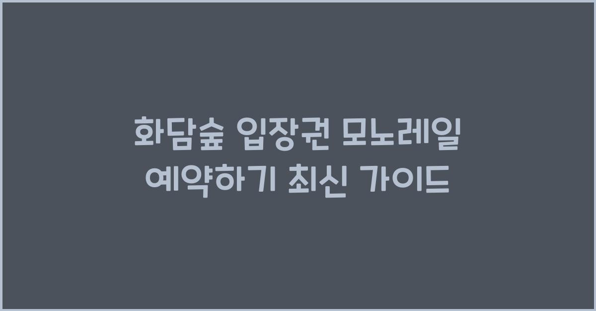 화담숲 입장권 모노레일 예약하기