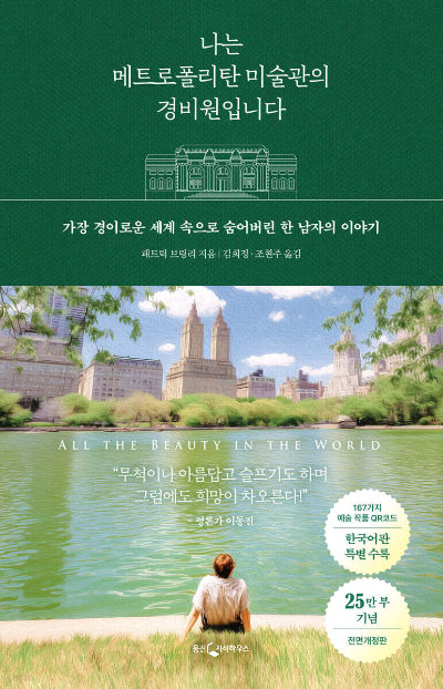 《나는 메트로폴리탄 미술관의 경비원입니다》 패트릭 브링리, 예술과 삶을 바라보는 특별한 시선