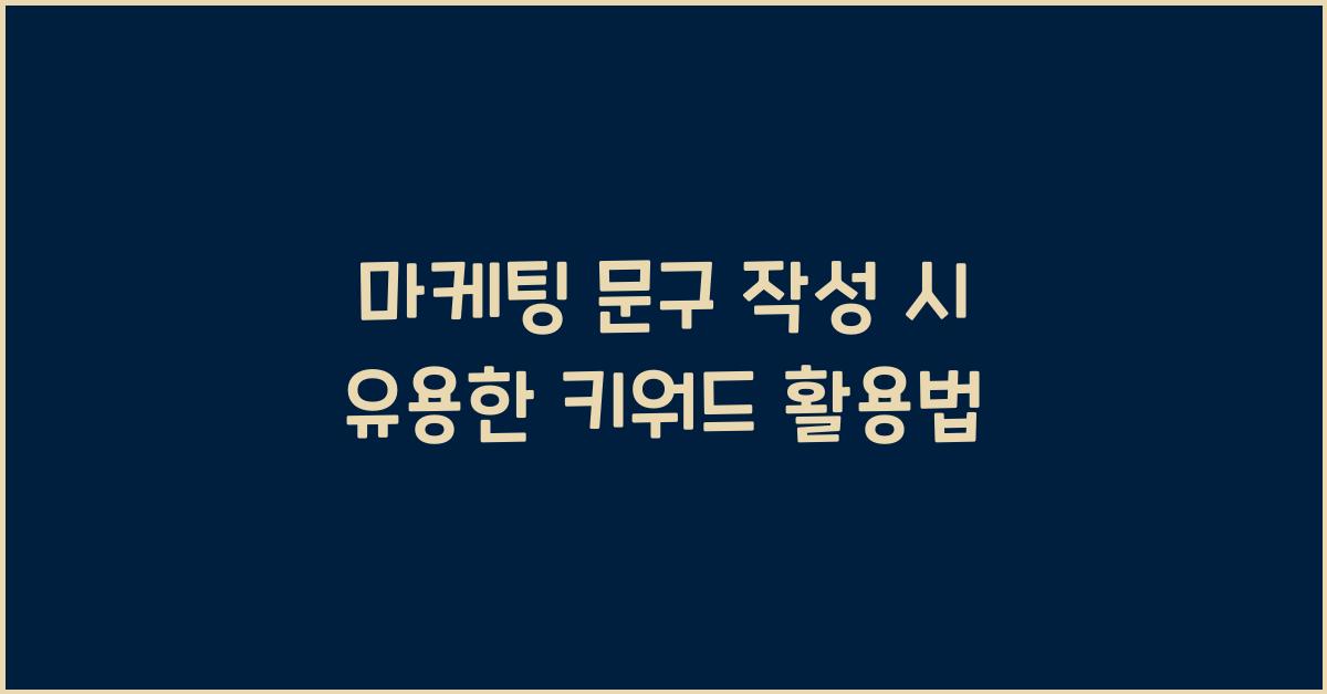 마케팅 문구 작성 시 유용한 키워드