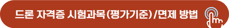 드론 자격증 필기, 실기 시험과목 및 필기 면제, 실기 평가 기준