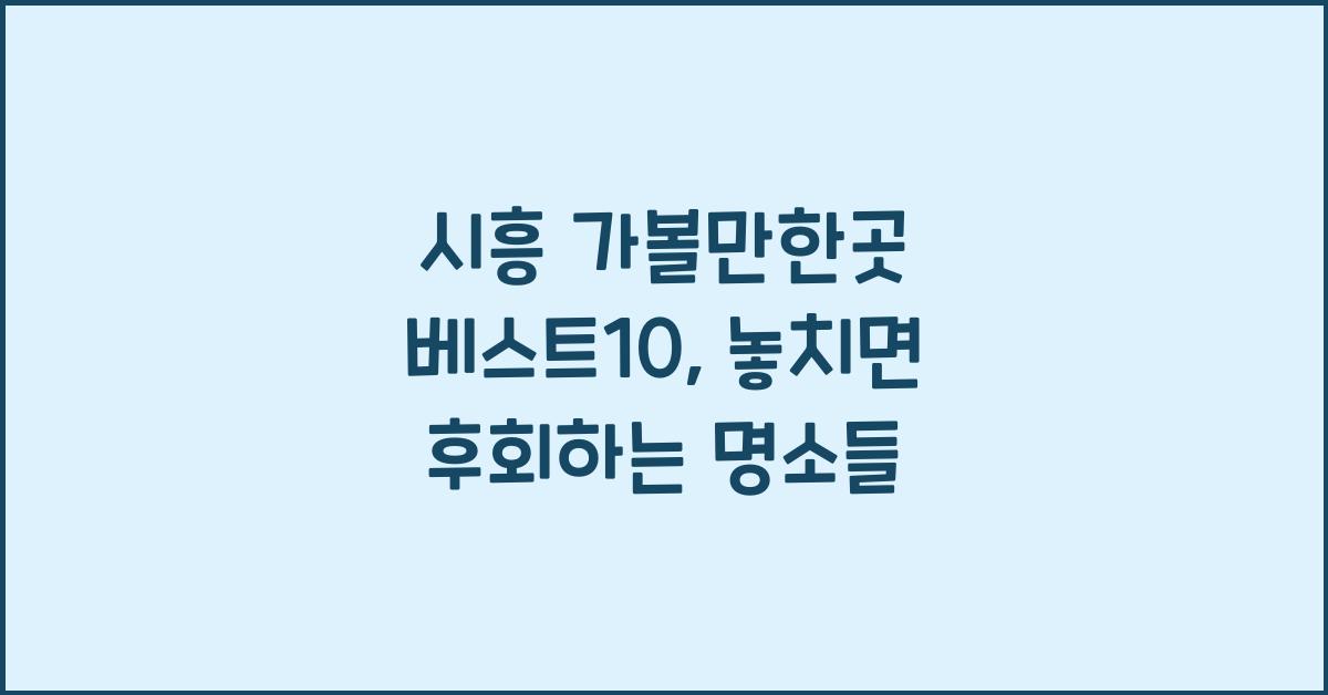 시흥 가볼만한곳 베스트10