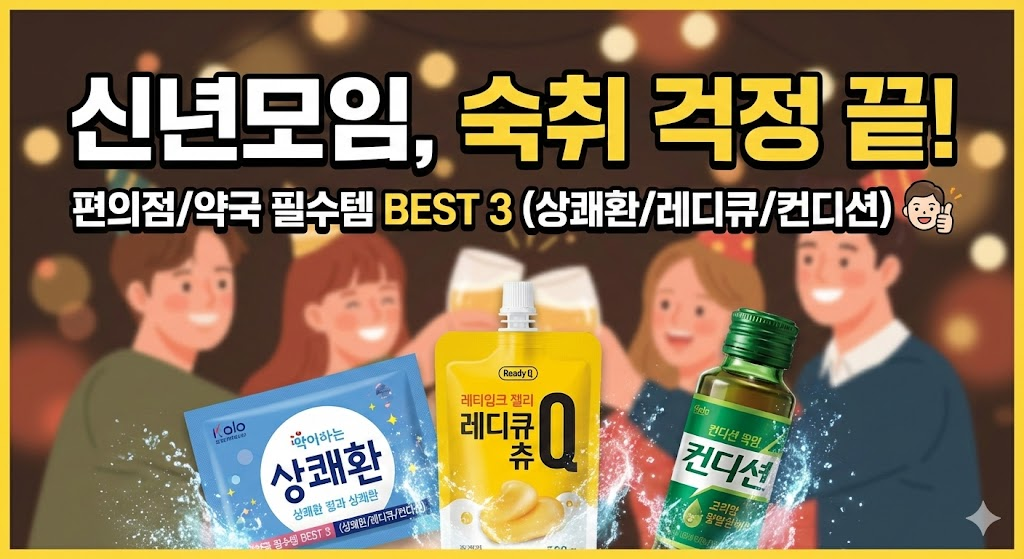 숙취해소제 베스트 3