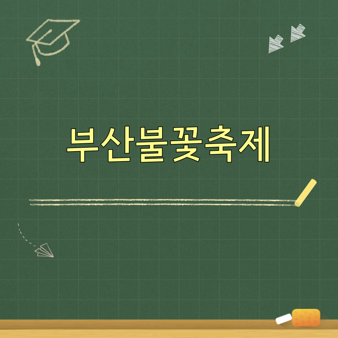 제21회_부산불꽃축제