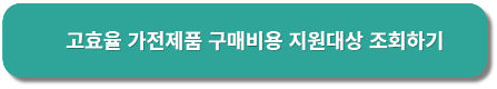 한전 고효율 가전제품 구매비용 지원사업