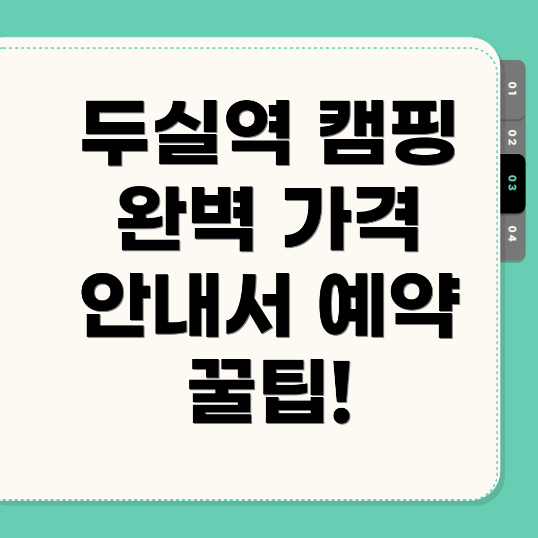 두실역 캠핑장 예약