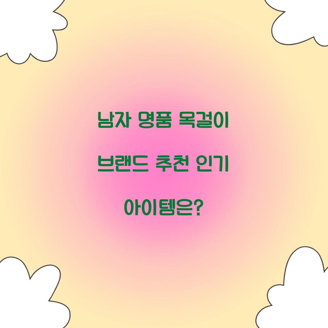 남자 명품 목걸이 브랜드