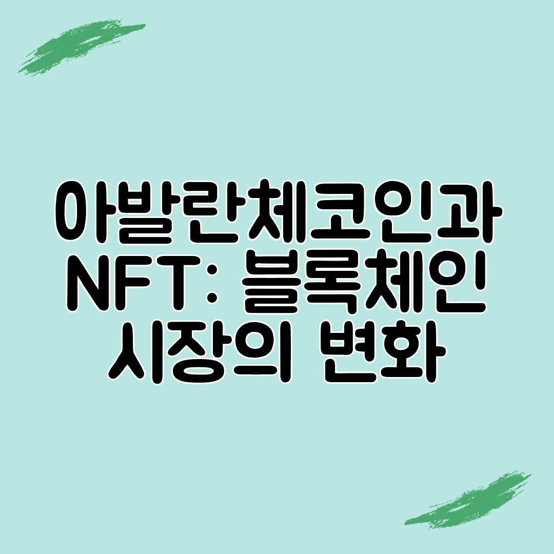 아발란체코인과 NFT 블록체인 시장의 변화