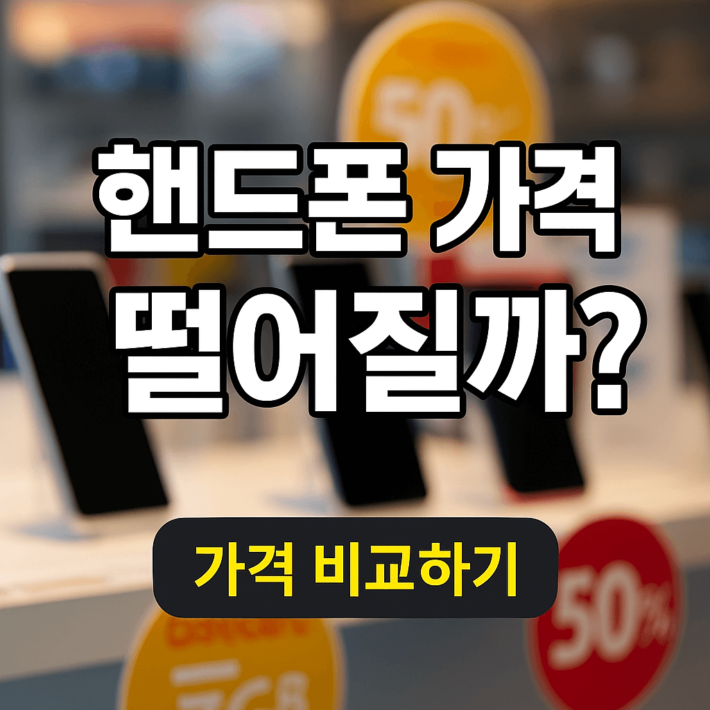 단통법 폐지 핸드폰 가격