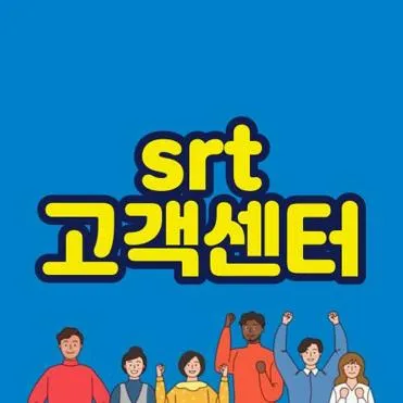 srt 고객센터