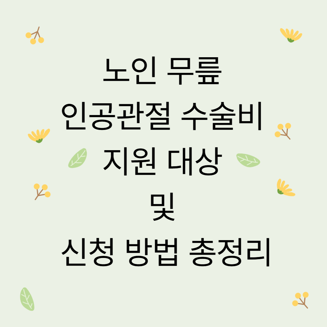 노인 무릎 인공관절 수술비 지원 대상 및 신청 방법 총정리