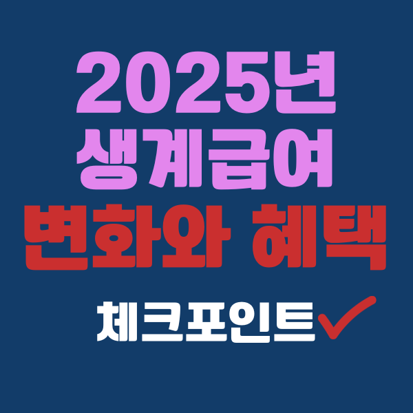 2025년 생계급여