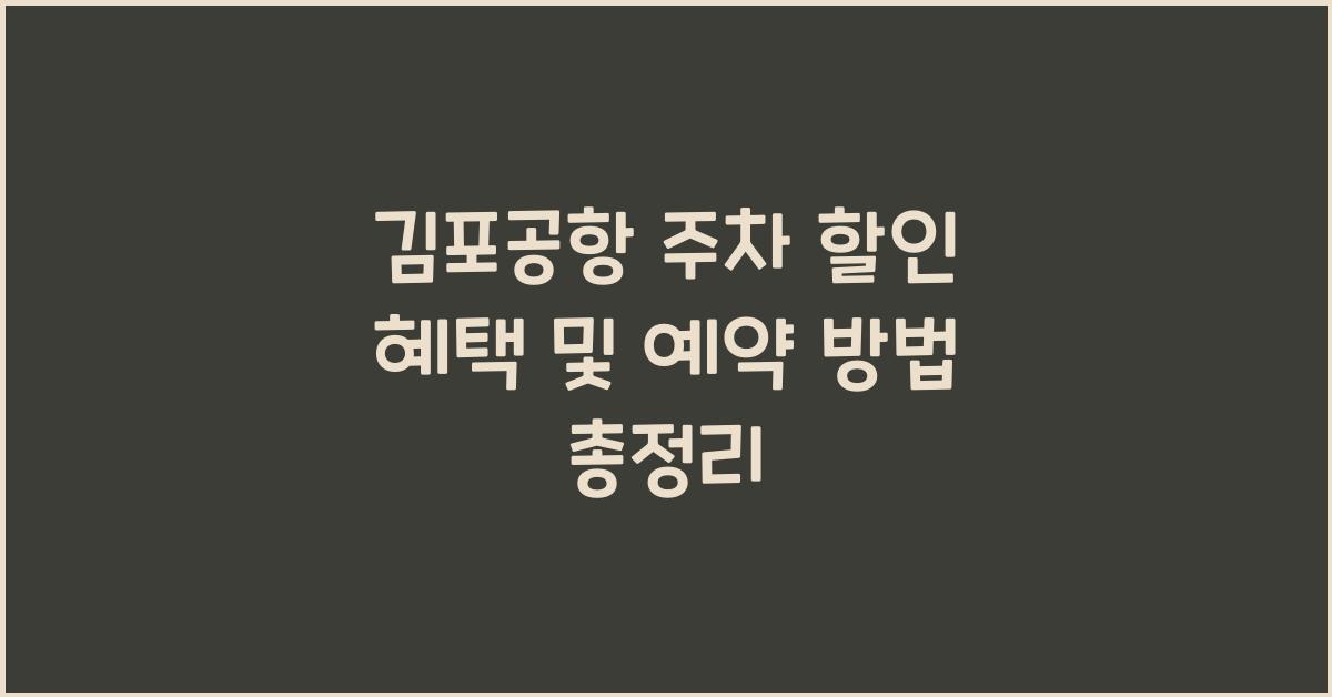 김포공항 주차 할인