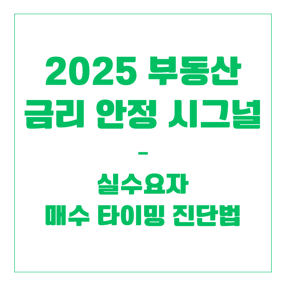 2025 부동산 금리 안정 시그널 – 실수요자 매수 타이밍 진단법