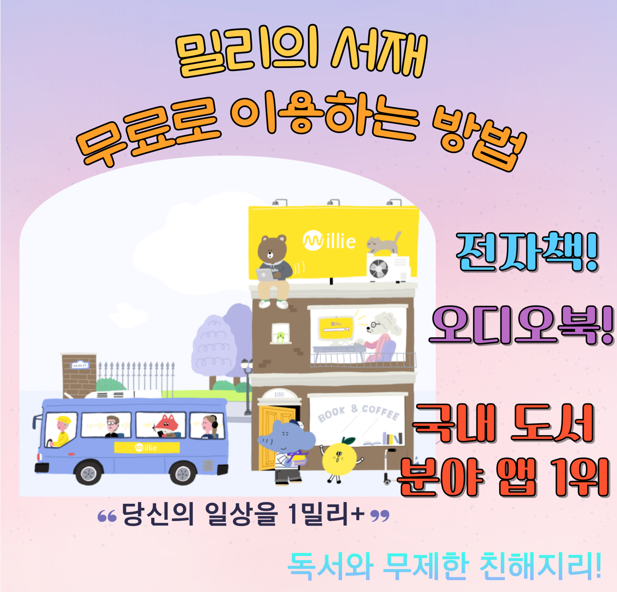 밀리의 서재 무료 구독 하는 법(feat. 완전 무제한)