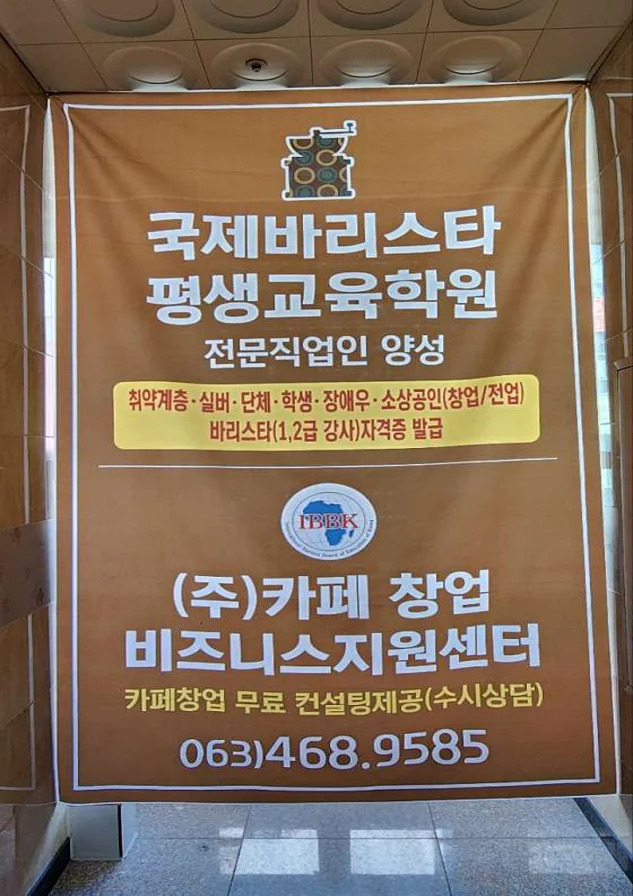 국제바리스타평생교육학원
