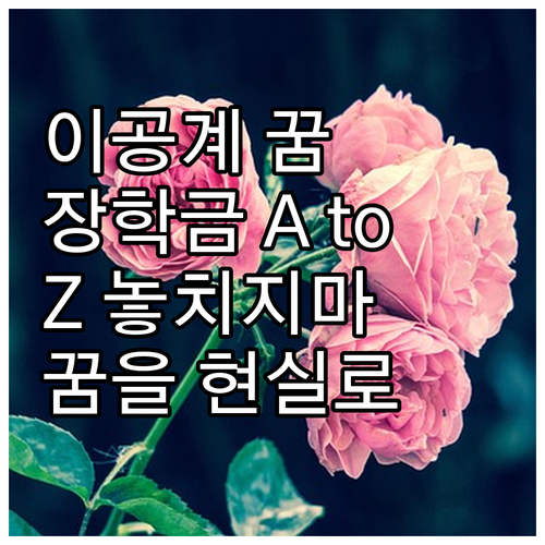 2025 이공계 장학금 A to Z:..