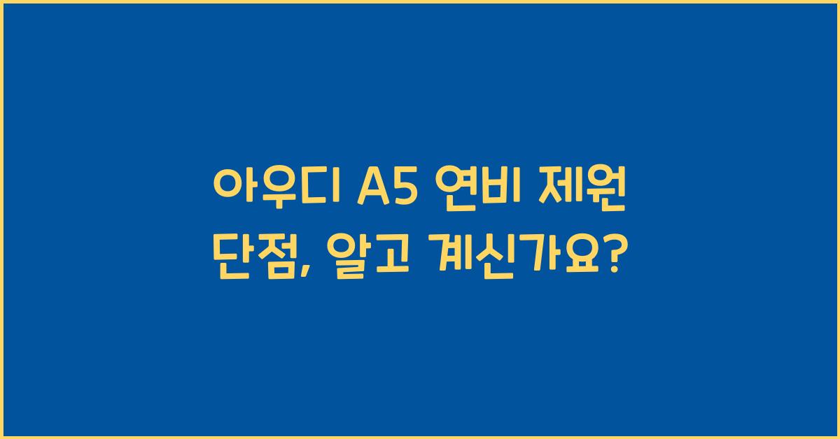 아우디 A5 연비 제원 단점