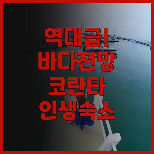 클리프 란타 스위트 후기 환상적인 바..