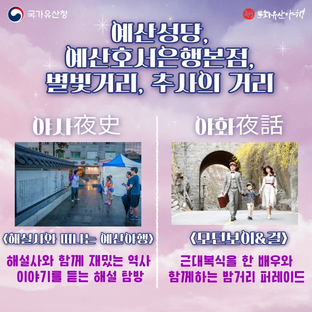 2024 예산 문화유산 야행