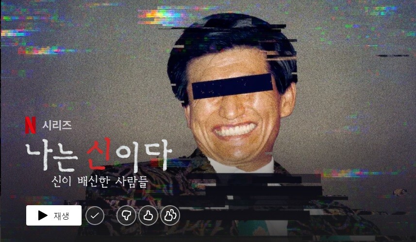 JMS 시작 달박골 정명석은 어떻게 교주가 되었나 신촌 5형제 후계자 추적 정조은 목사