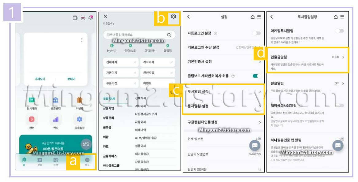 하나은행 하나원큐 입출금알림 서비스 설정방법