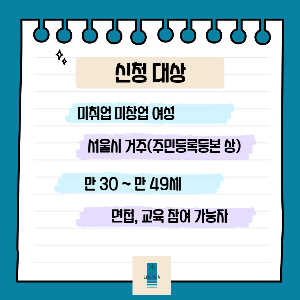 우먼업 인턴십 _ 신청대상